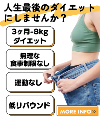 ダイエット