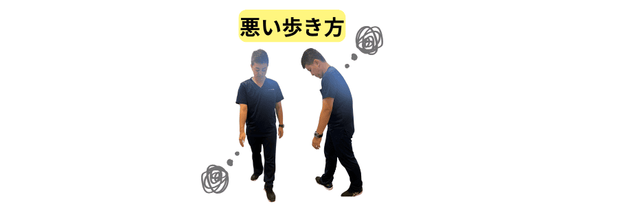 悪い歩き方