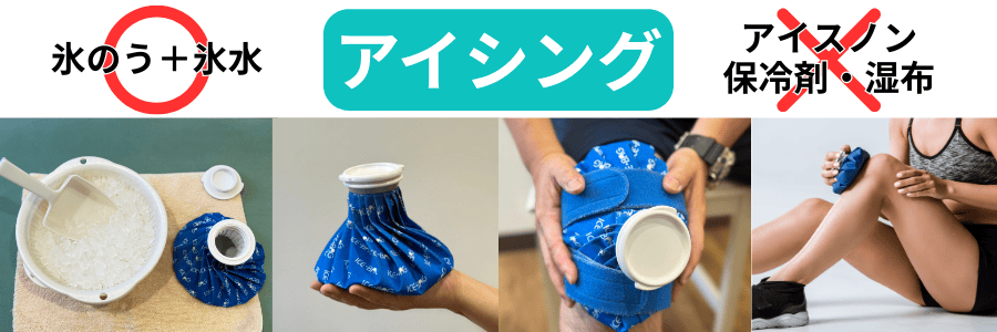 膝アイシング