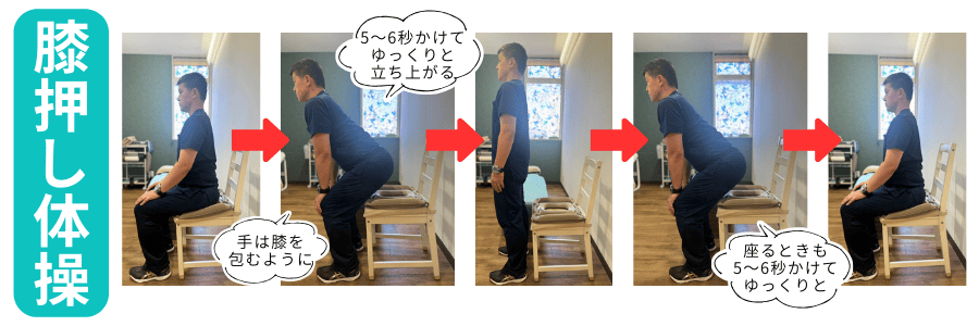 膝押し体操